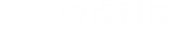 快点科技集团LOGO