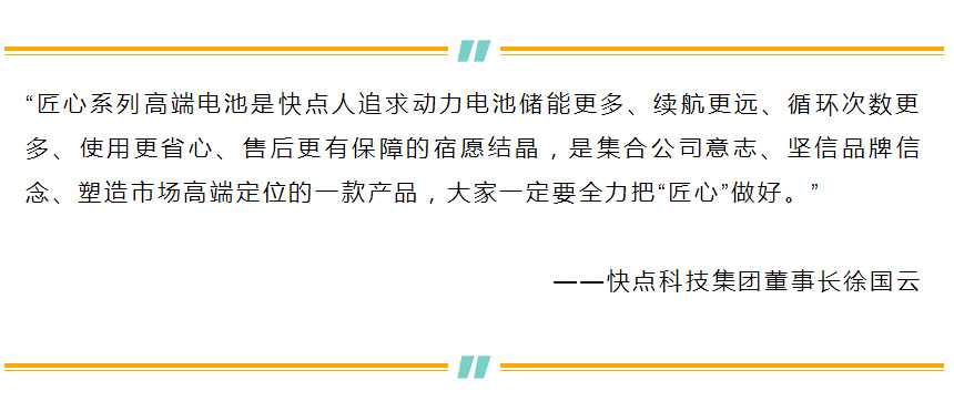 快点，为品质而生-——快点匠心高端电池新品发布会（济南站）纪实_20200518095654_01.jpg